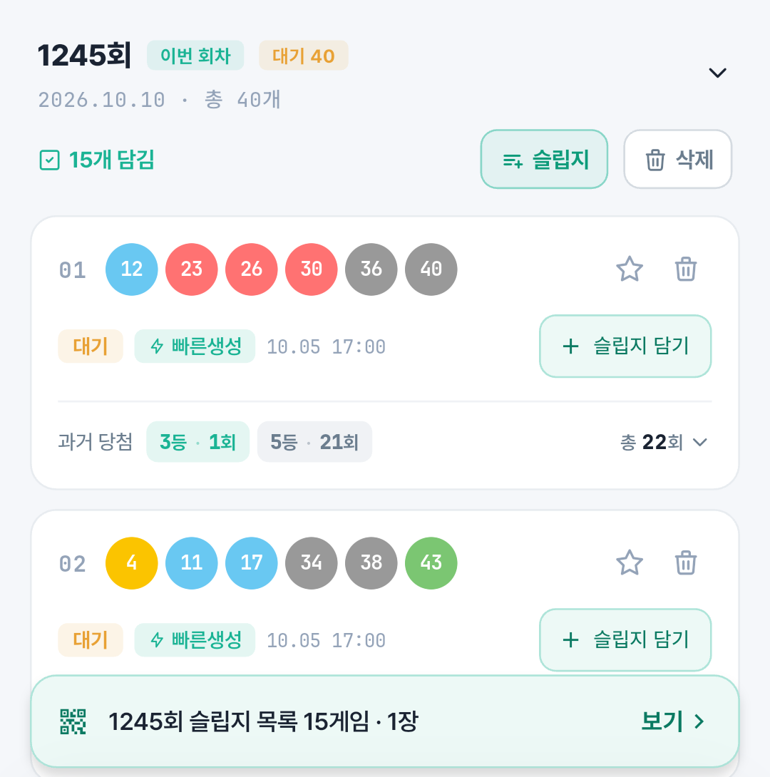 앱 보관함 1245회 화면. 회차 줄과 번호 카드에 슬립지 버튼이 있고, 화면 아래에는 슬립지 목록 보기 줄이 있다