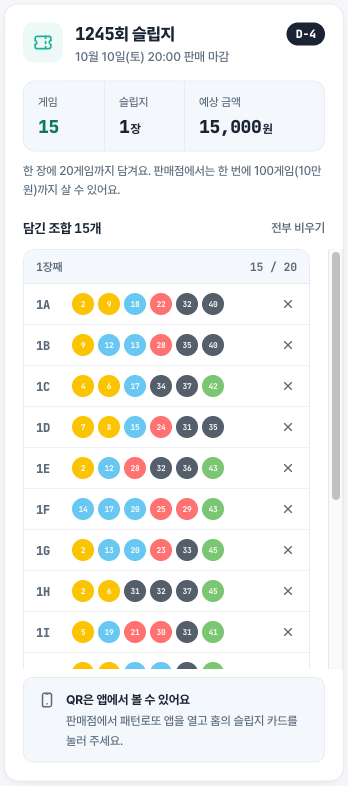 1245회 슬립지 패널. 15게임, 1장, 예상 금액 15,000원과 번호 목록이 보인다