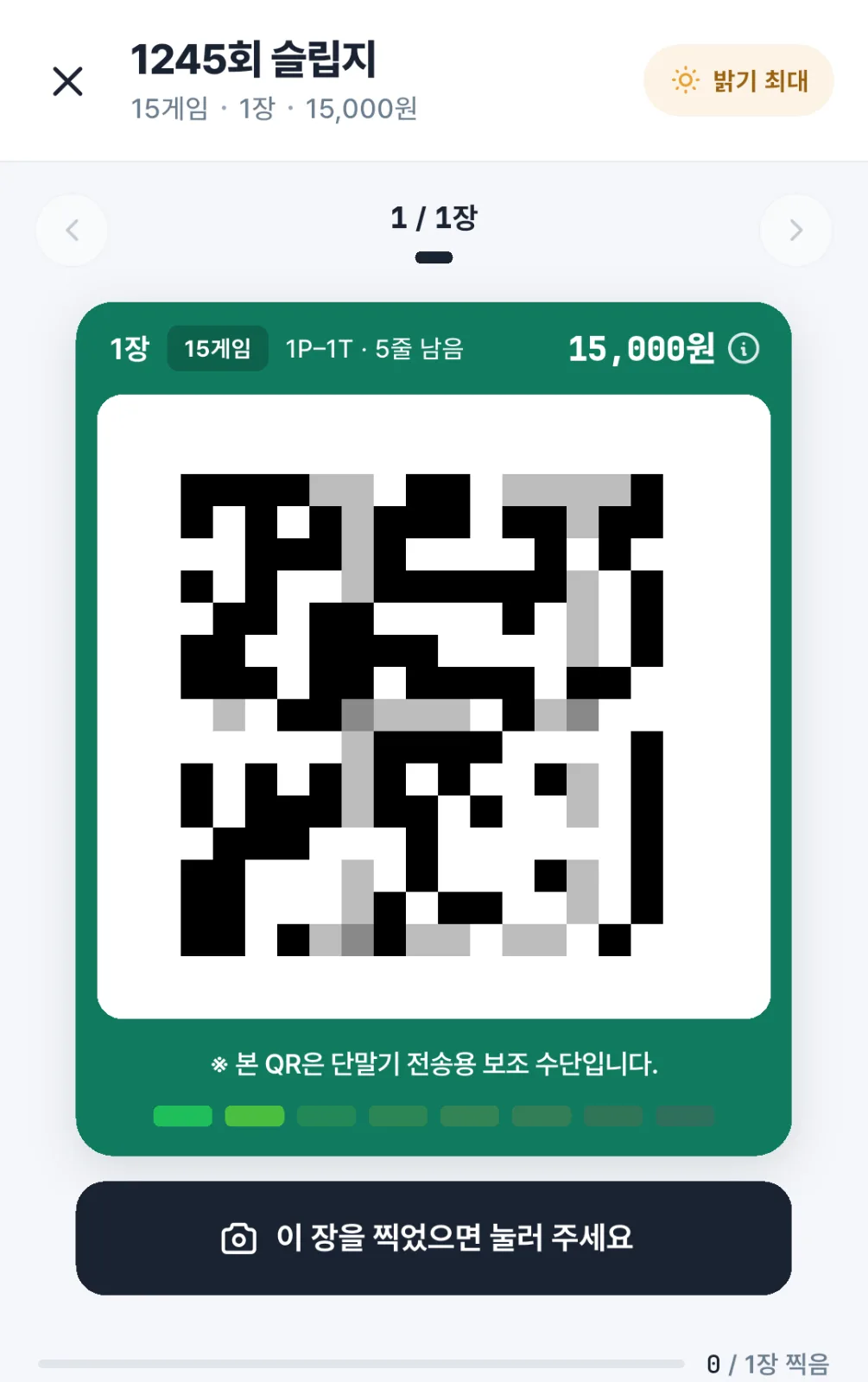 앱 슬립지 화면. 1245회 슬립지의 1장 15게임과 예상 금액 아래에 모자이크 처리된 QR이 있다