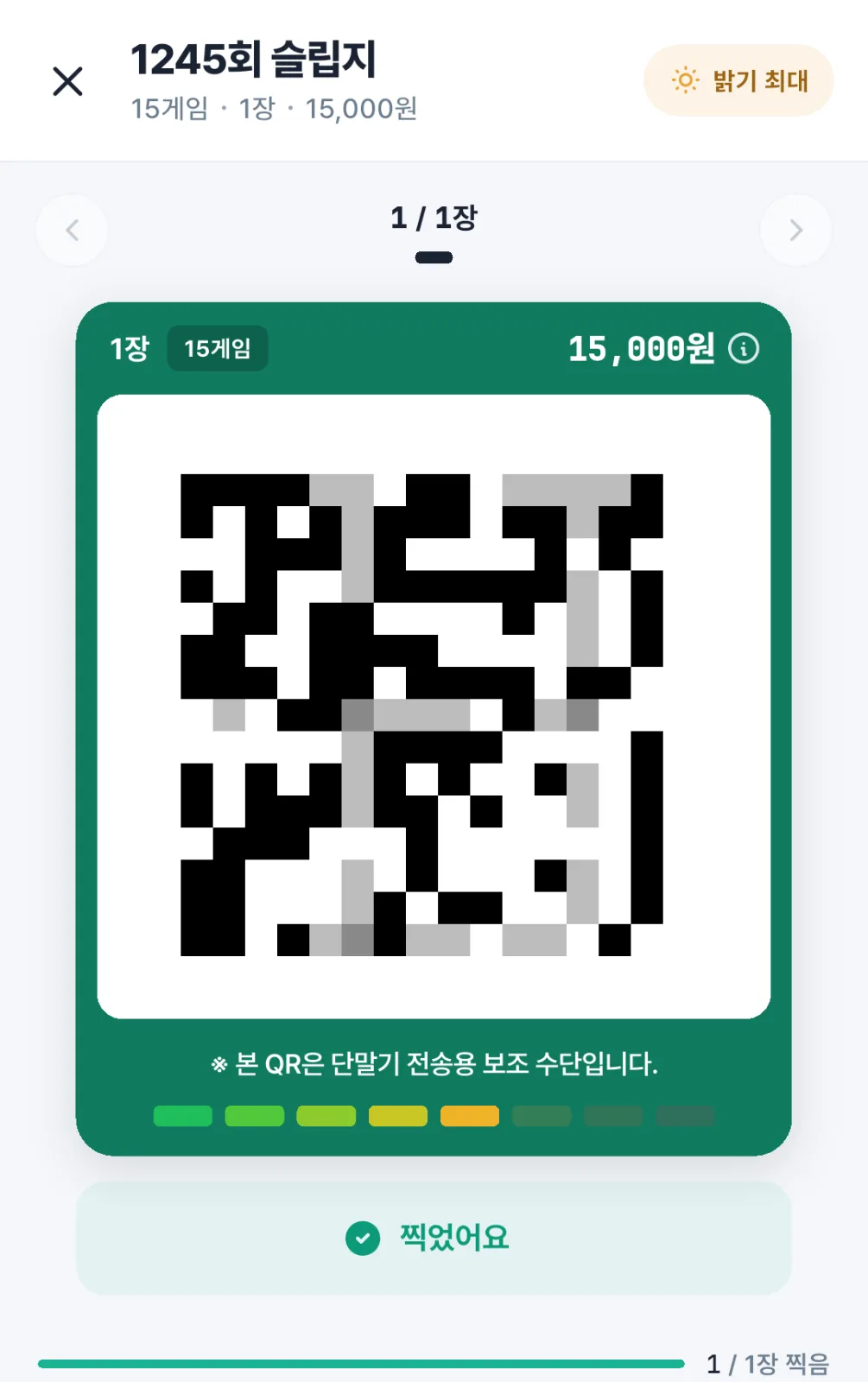찍었어요 버튼과 1 / 1장 찍음 표시가 보이는 슬립지 화면. QR은 모자이크 처리되어 있다